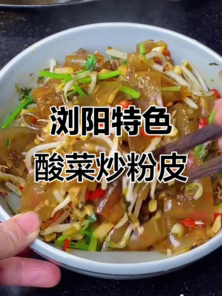 湖南浏阳酸菜炒粉皮,干香脆爽,绝对下饭!