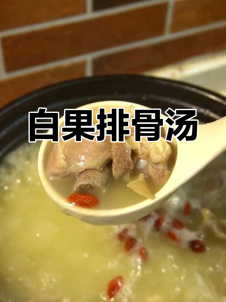 换个口味,白果莲子排骨汤,老少皆宜,清新又美味!