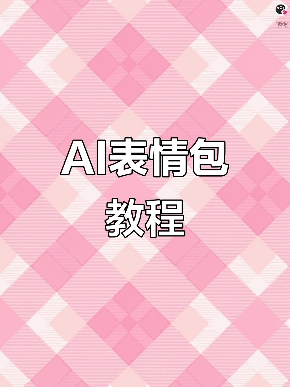 用AI轻松制作表情包,一键生成,超简单!