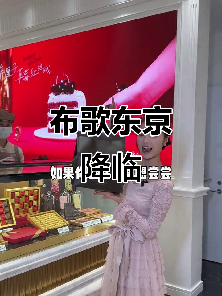 东莞甜品新宠,布歌东京来袭!