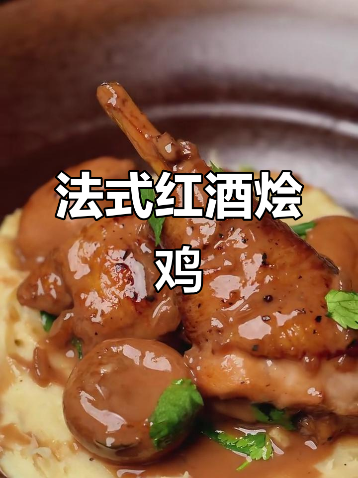 圣诞浪漫,红酒烩鸡香气四溢,温暖每一刻!