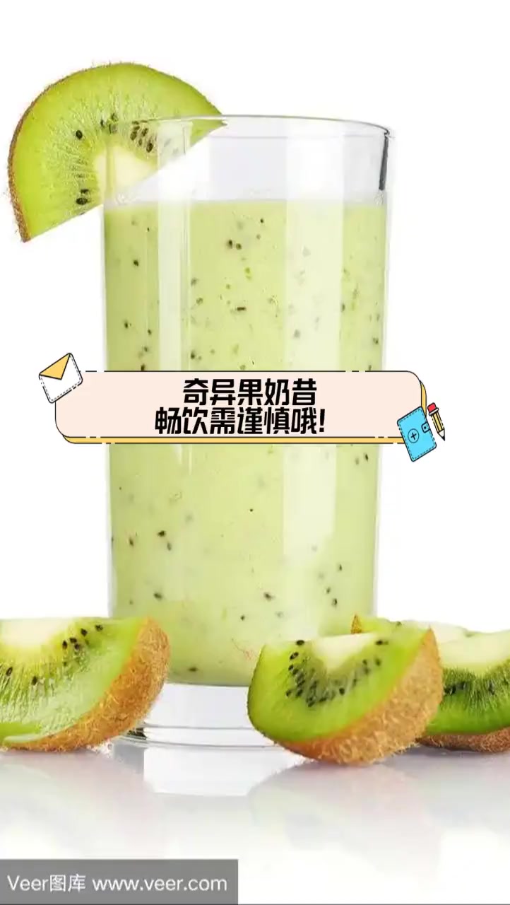 奇异果奶昔,畅饮需谨慎哦!