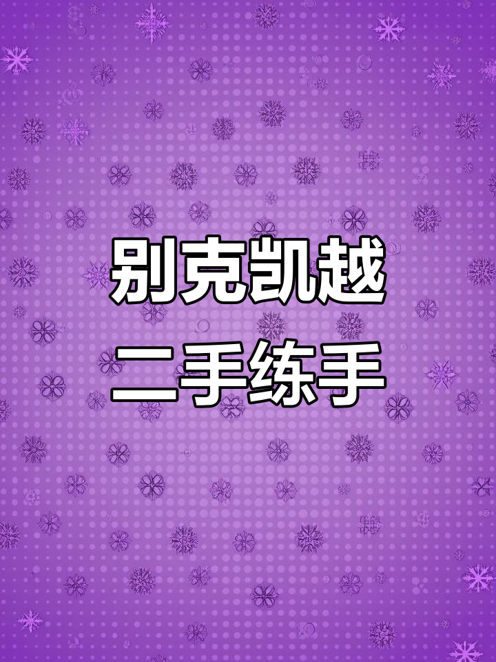 2009年别克凯越,1.6L黄金排量练手代步车