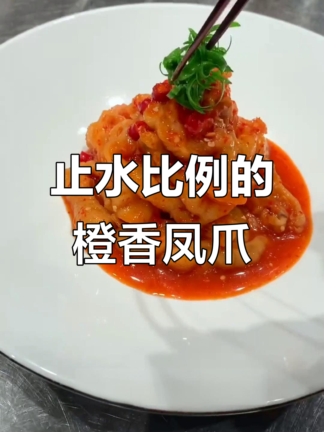 橙香凤爪,凉菜摆盘技巧大揭秘