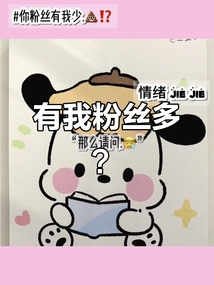 粉丝少?看我怎么用可爱简笔画逆袭!