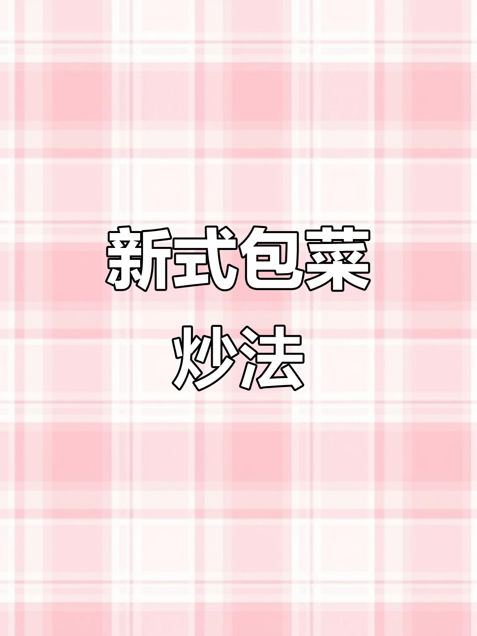 包菜新做法,土豆葱姜蒜炒出美味!