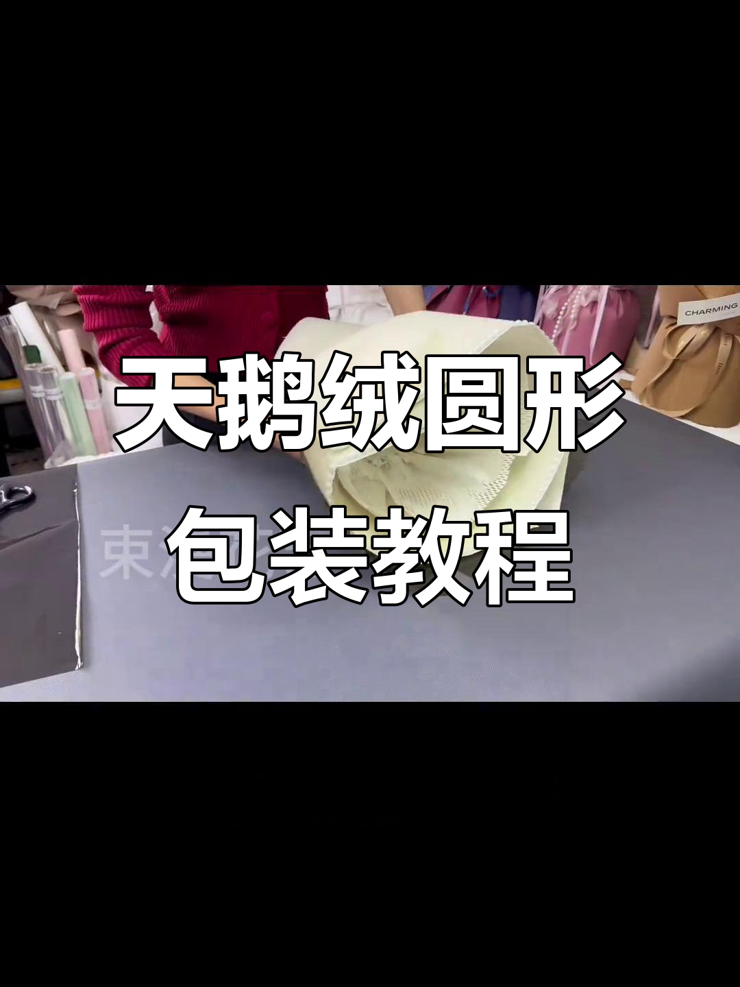 手工DIY天鹅绒圆形包装教程,打造浪漫礼物外观