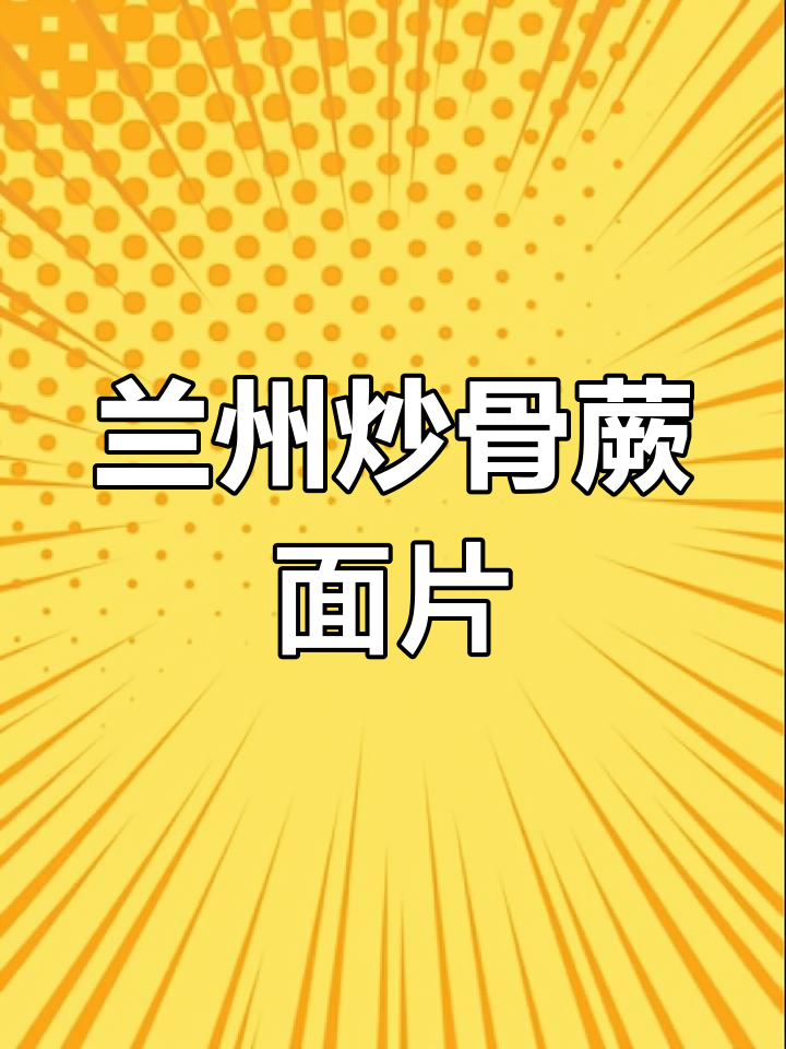 甘肃兰州特色炒面,刀拍工艺与丰富菜码的完美结合