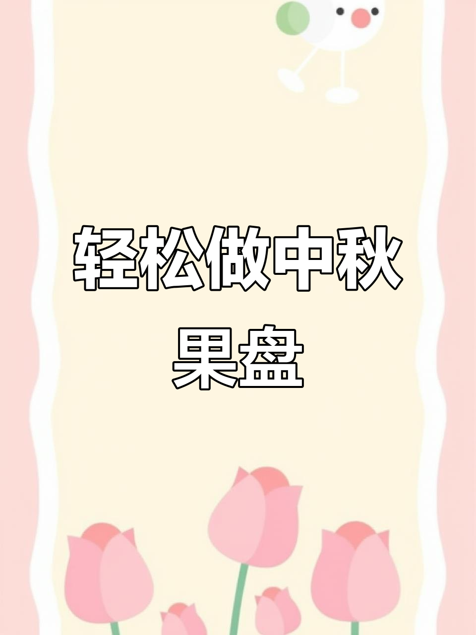 中秋节水果拼盘,简单又美味!