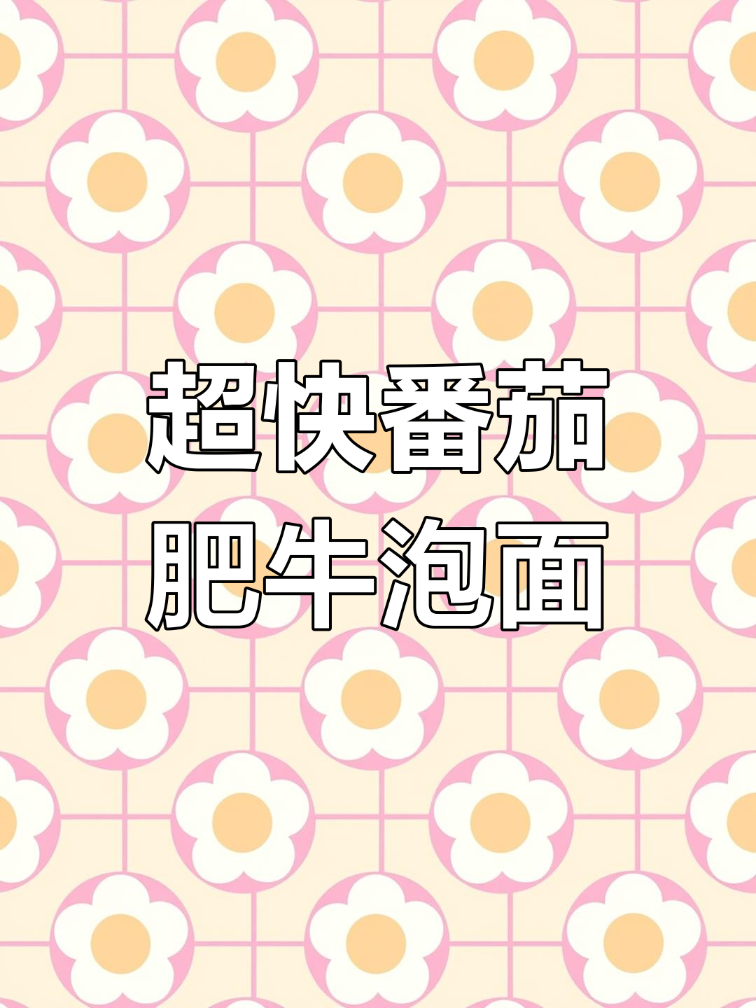 番茄肥牛面,十分钟搞定暖心汤面