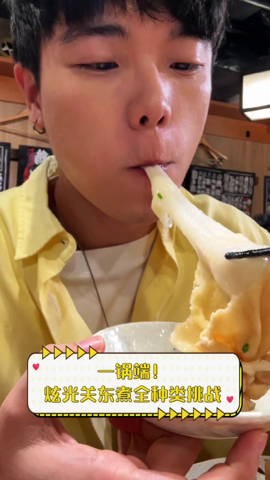 一锅端!炫光关东煮全种类挑战