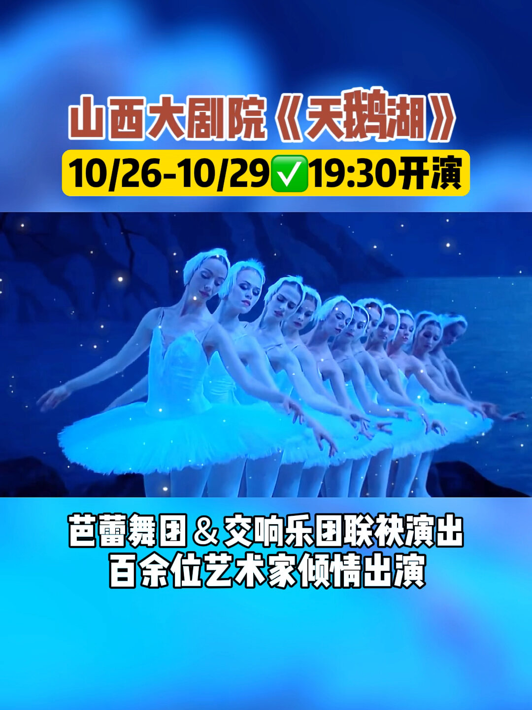 来山西大剧院看芭蕾舞剧《天鹅湖》