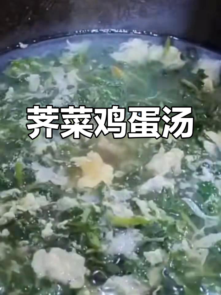 春天的荠菜蛋花汤,鲜美又营养
