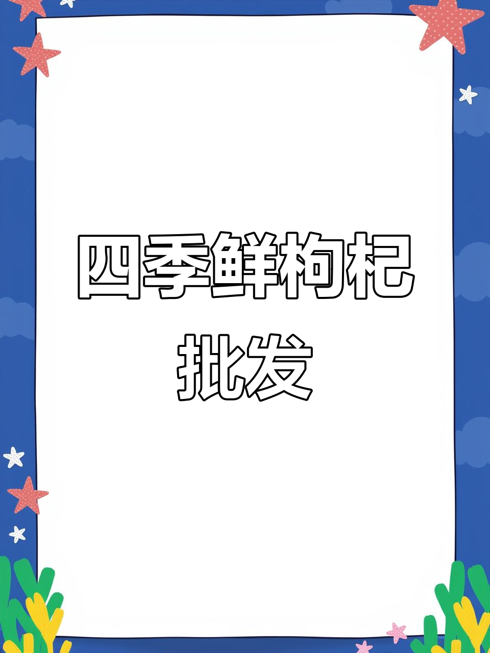 银川四季鲜枸杞特产批发,十年品质保证