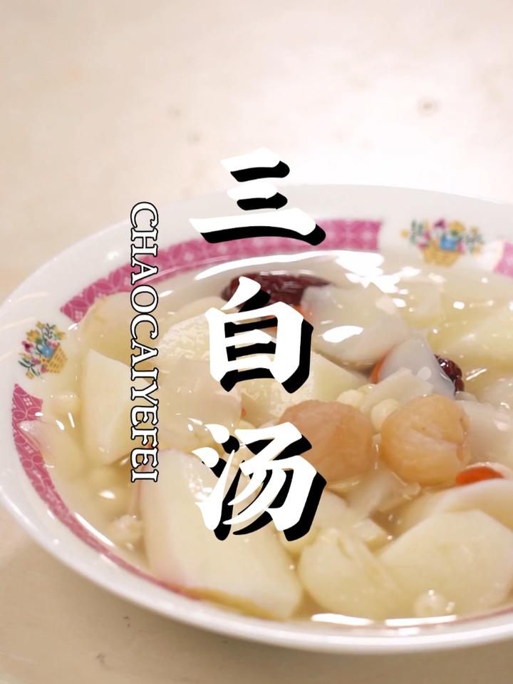秋天要多吃白色的食物,芡实甜汤芡实百合汤百合汤淮山汤