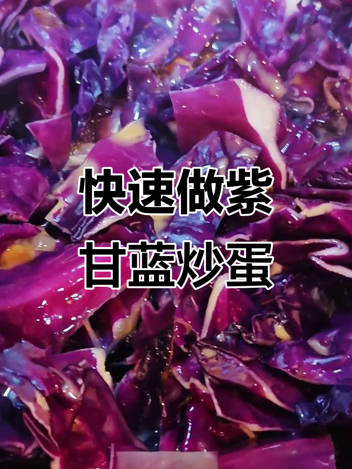 紫甘蓝炒蛋,懒人必备快手菜