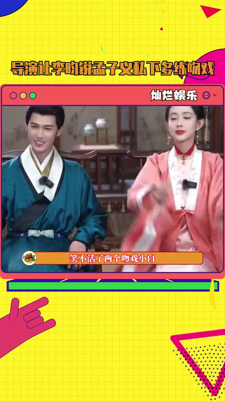 李昀锐 孟子义 菜就多练 就当是为了我!