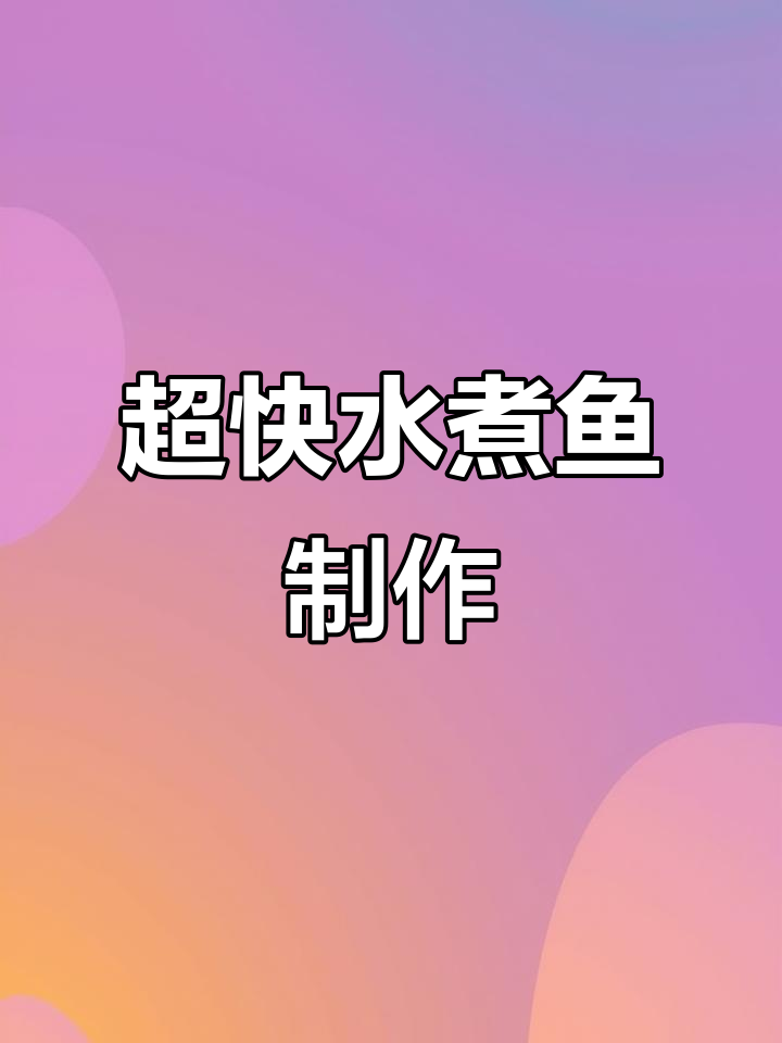 快速做骨汤水煮鱼,超简单家常做法