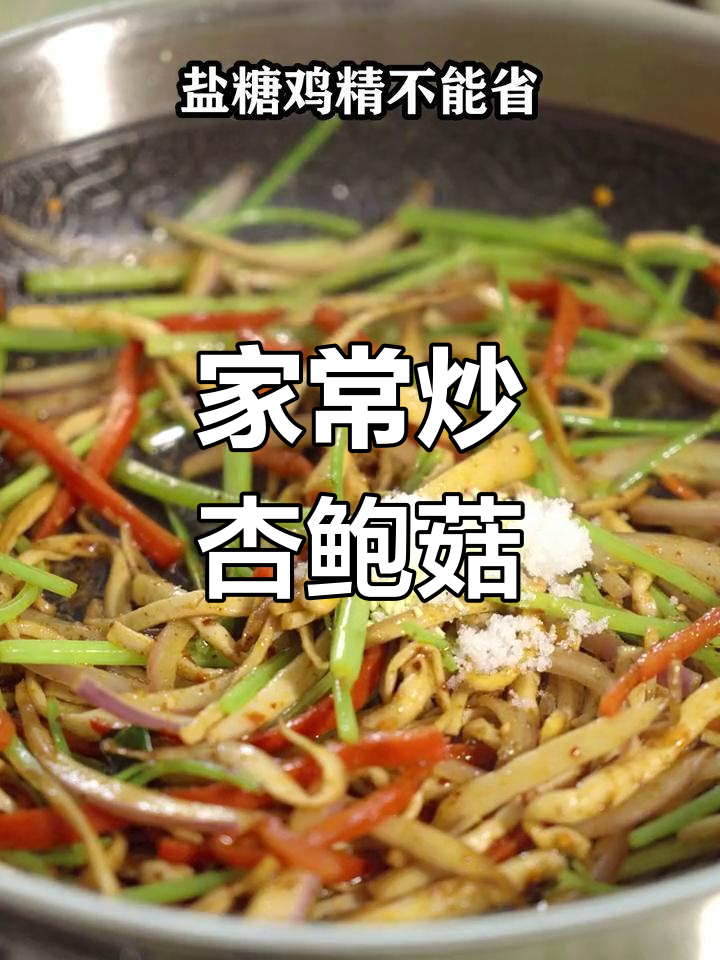 杏鲍菇炒出龙肉味,家常做法大揭秘