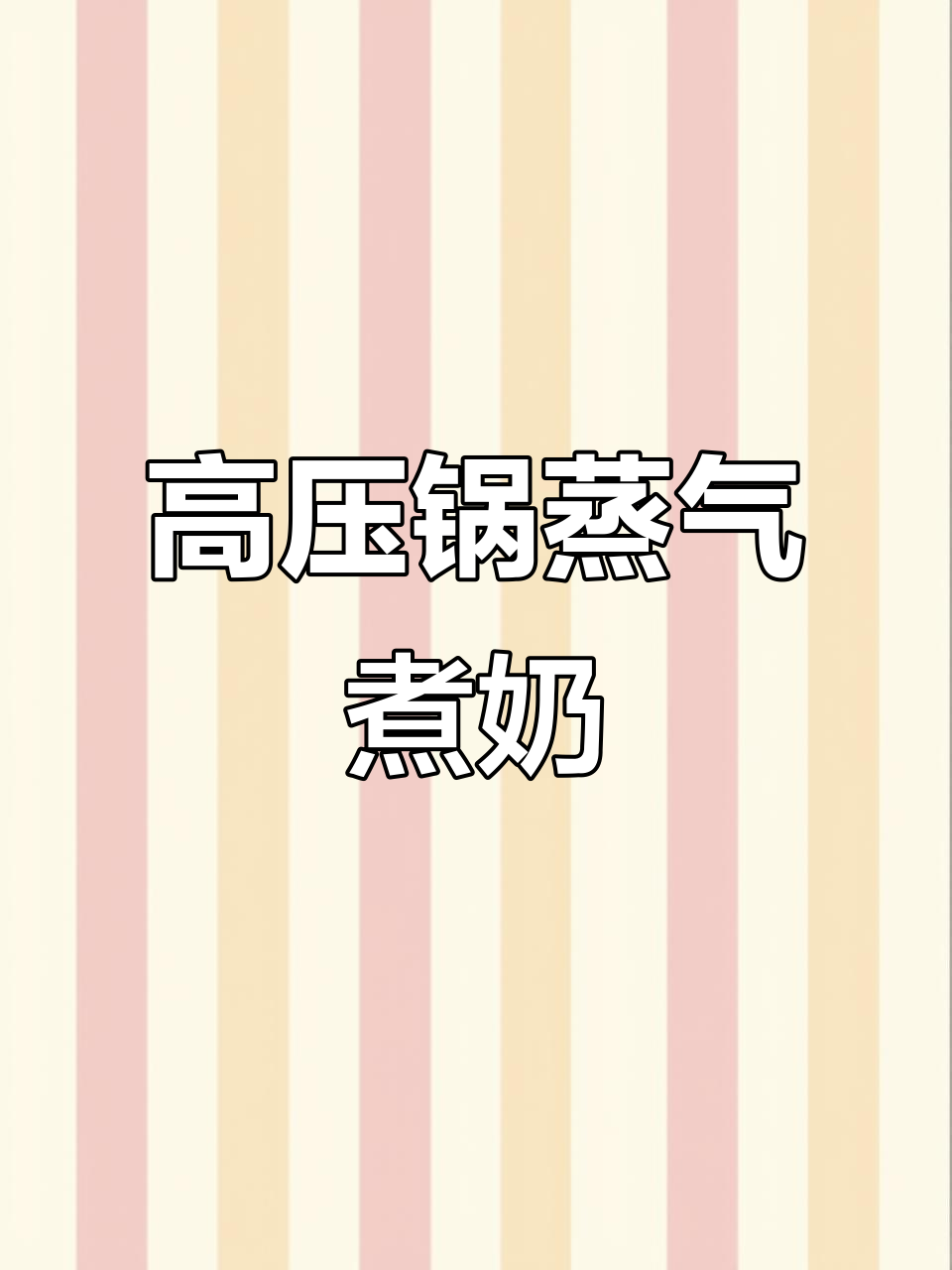 利用高压锅蒸汽,轻松将牛奶煮沸