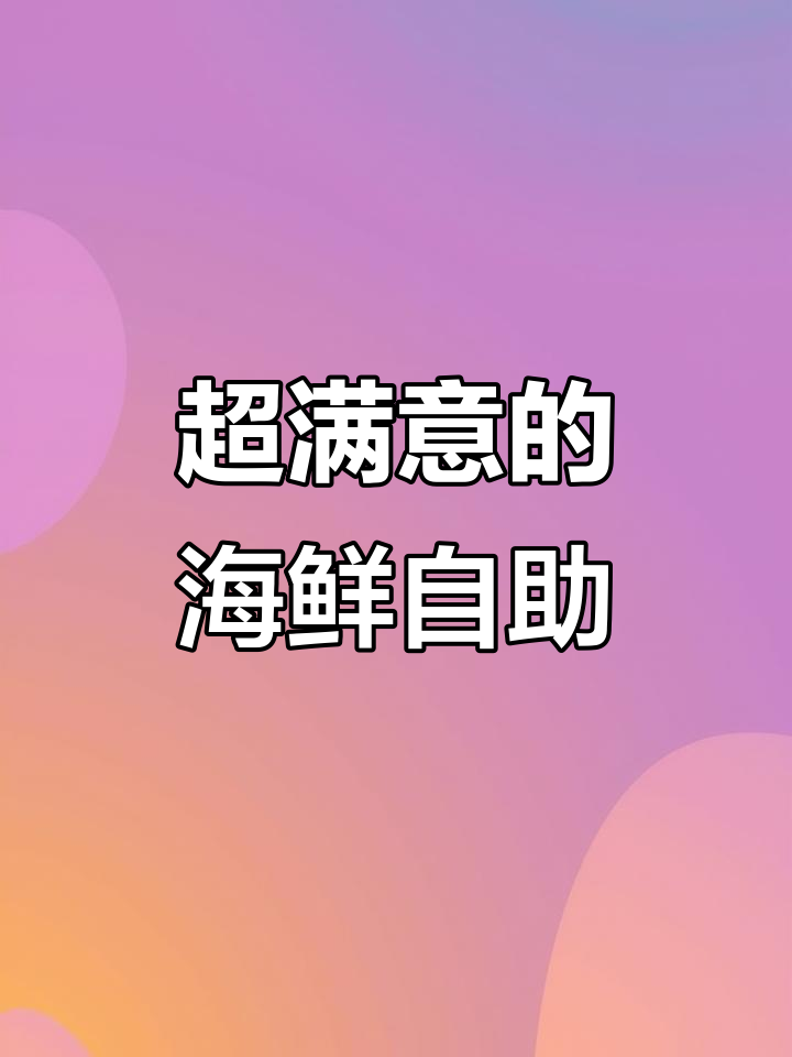 合肥海鲜火锅大揭秘!山泉水锅底+新鲜食材,情侣约会首选