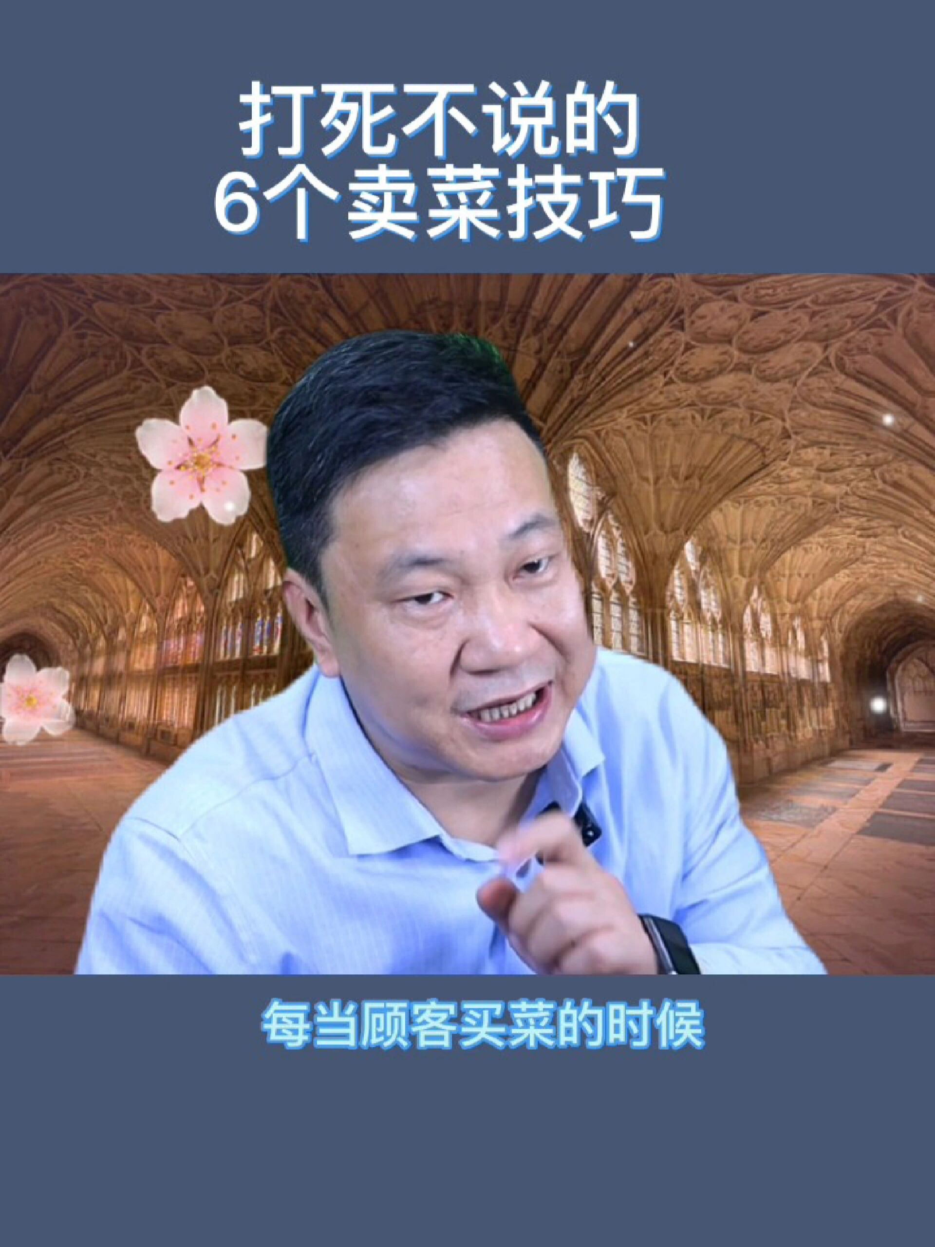 打死不说的6个卖菜技巧