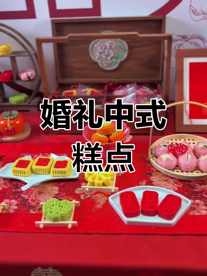 中式婚礼摆台与糕点展示