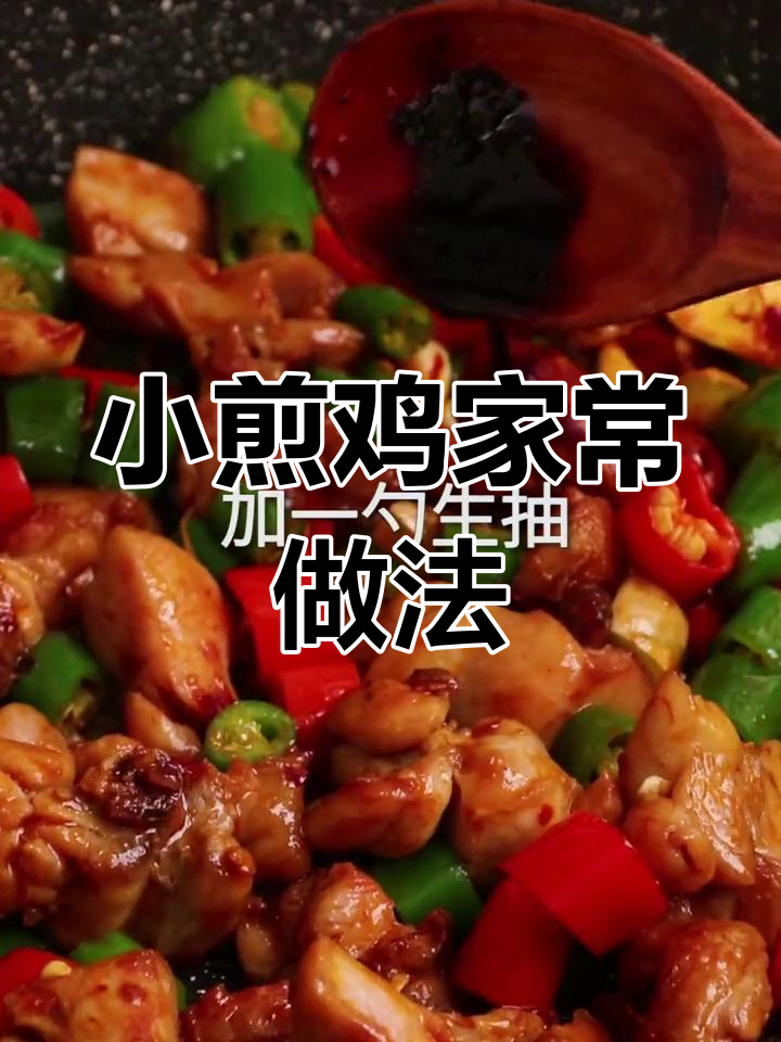 四川小煎鸡的家常做法,香辣可口下饭