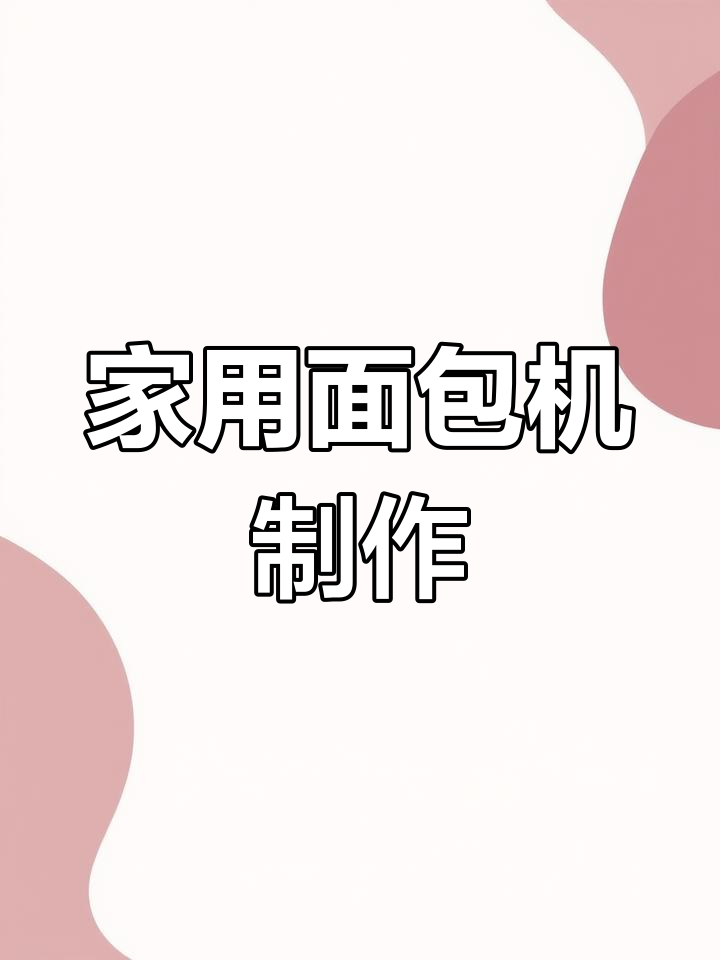 美的面包机做吐司,手残党也能轻松搞定