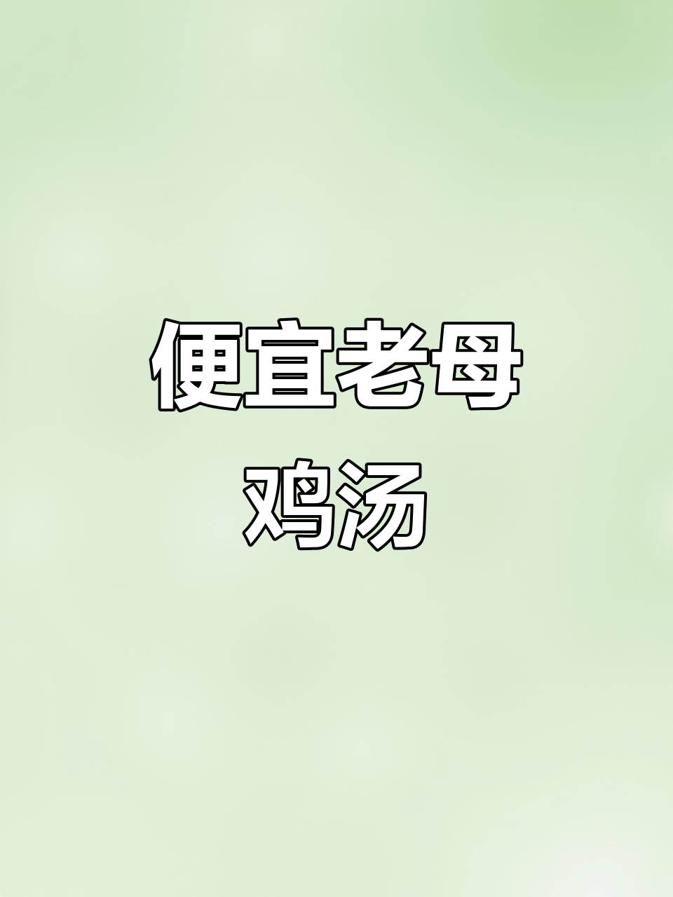 经济实惠的老母鸡汤,瓦罐汤打包带走