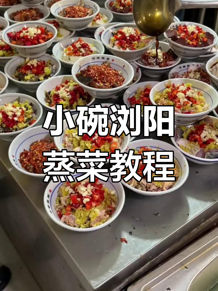 浏阳蒸菜小碗菜的实操技巧,干豆角与肉类搭配更美味