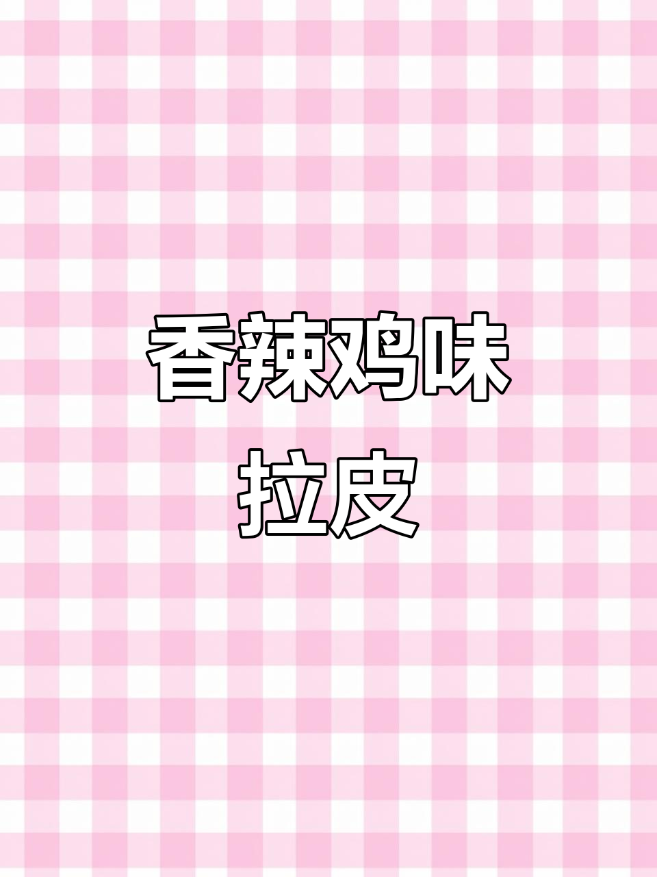 家常拉皮肉丝，Q弹粉皮配香辣口味，下酒又下饭