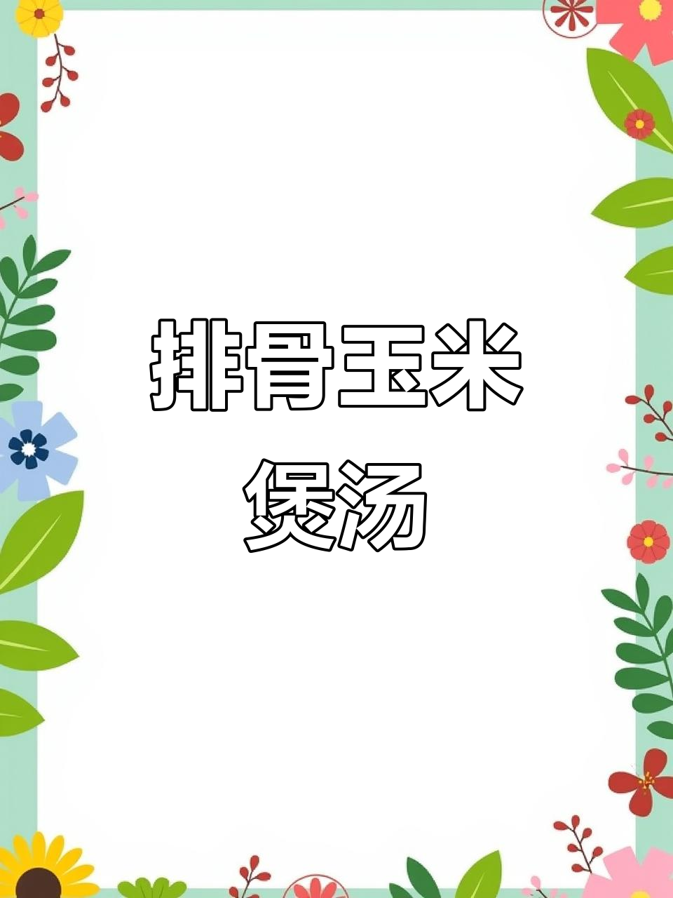 排骨玉米胡萝卜，真材实料炖出美味汤