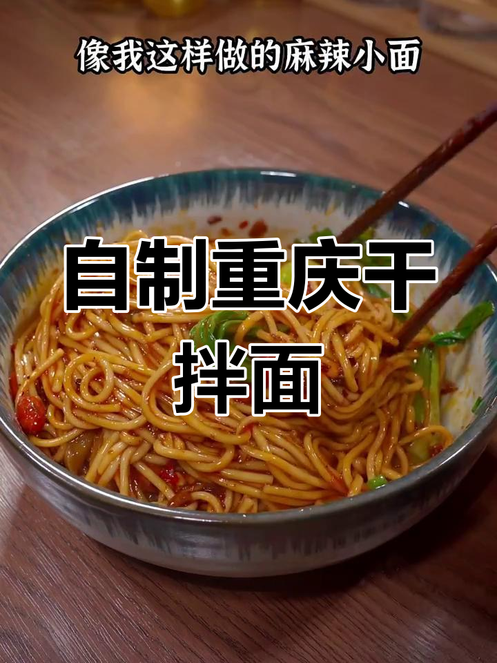 5分钟搞定重庆小面,麻辣鲜香一口接一碗