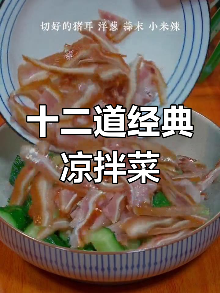 年夜饭必备凉拌菜,猪耳朵配黄瓜最下酒