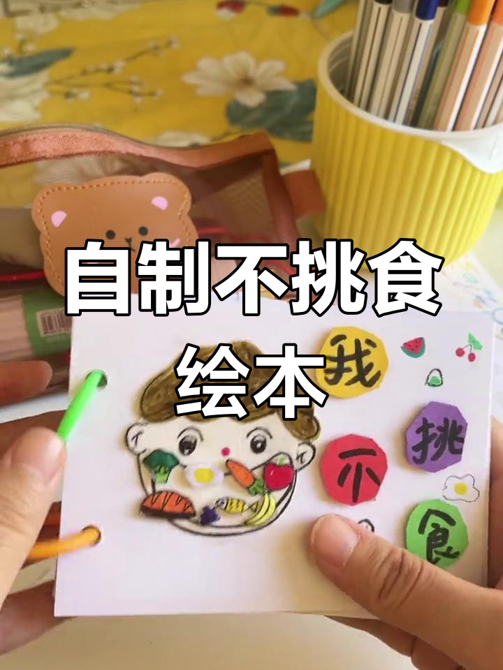 自制绘本《我不挑食》手工制作,培养孩子健康饮食习惯