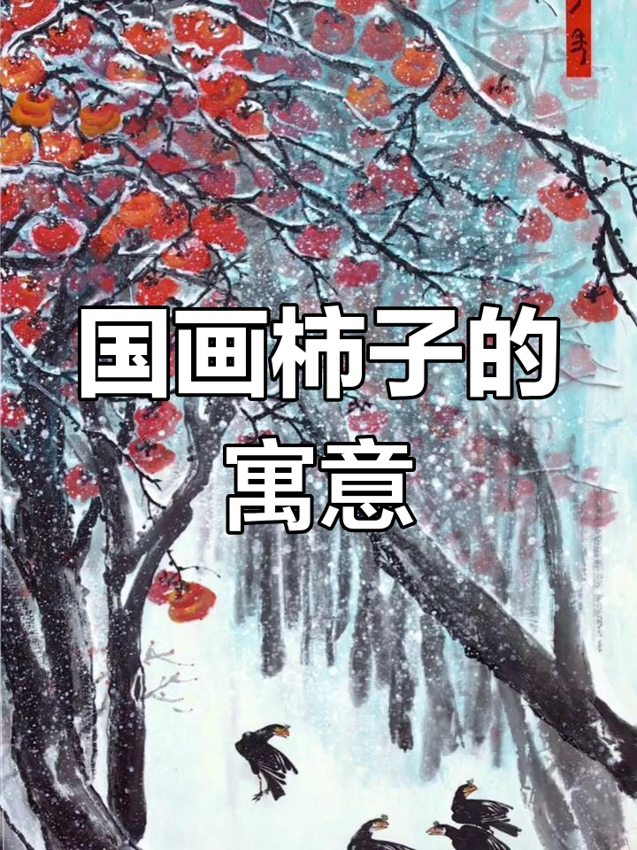 柿子象征吉祥,王海鹰国画展现丰收与和谐之美