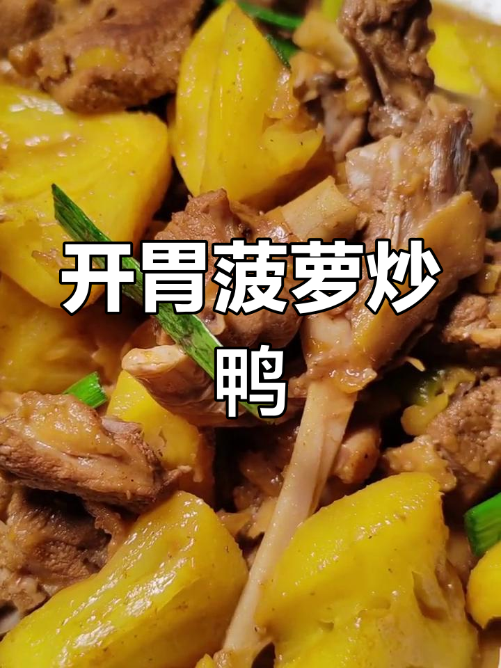 孕中期胃口差?试试菠萝炒鸭肉,酸甜开胃,轻松下饭