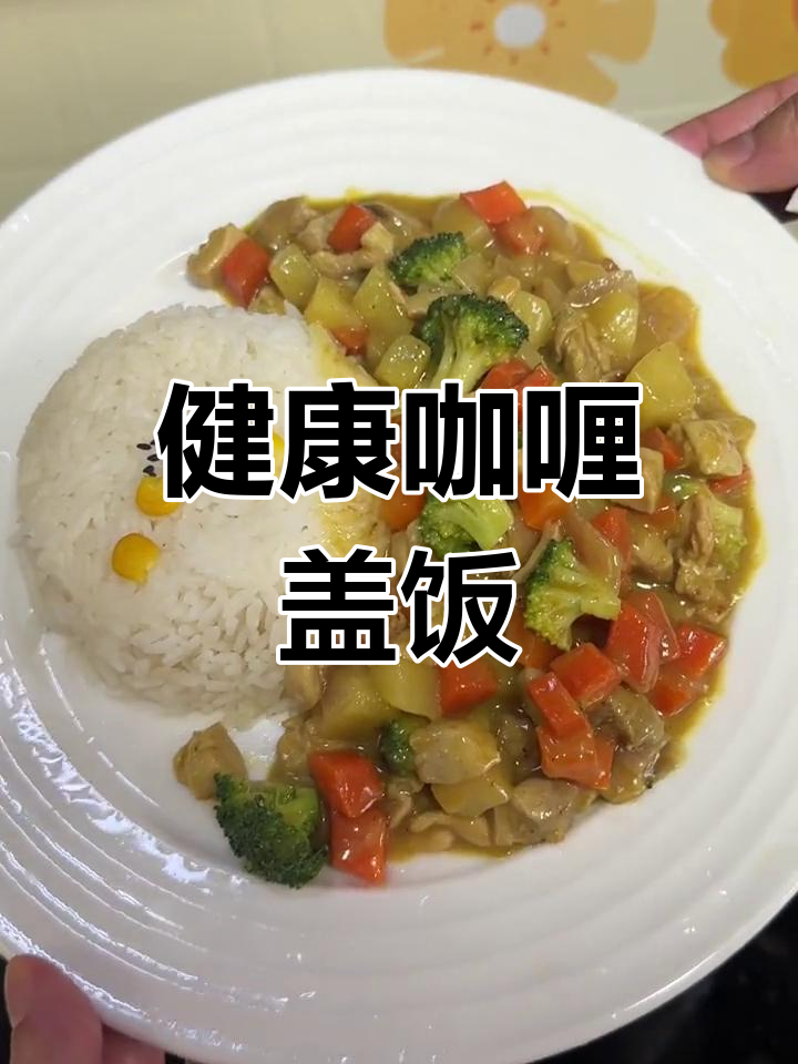 鸡肉咖喱盖饭,营养美味,孩子最爱!