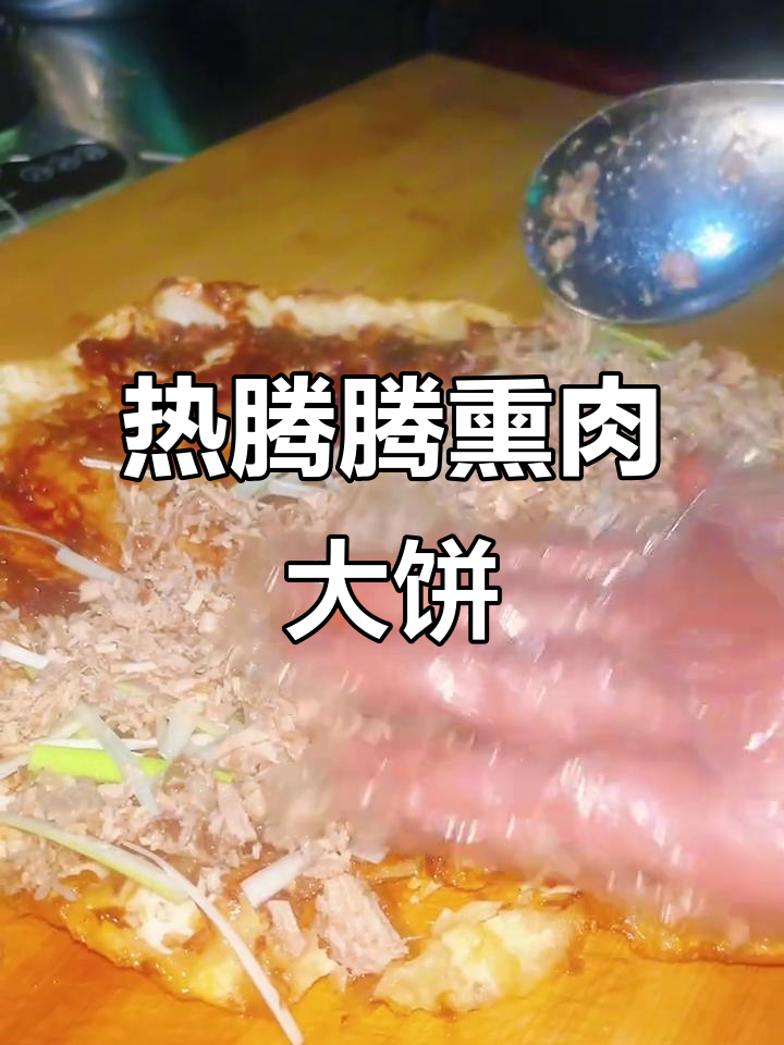 热腾腾熏肉大饼