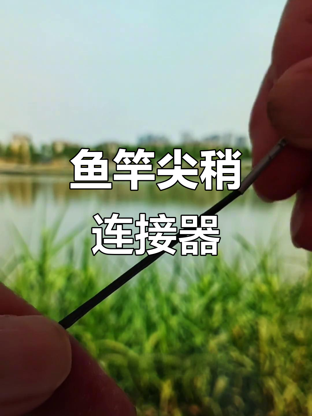 鱼竿尖稍折断?快速修复法让你继续钓鱼无忧