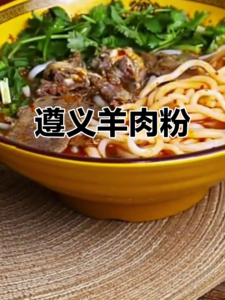 遵义虾子羊肉粉：贵州特产速食米线，家乡味十足