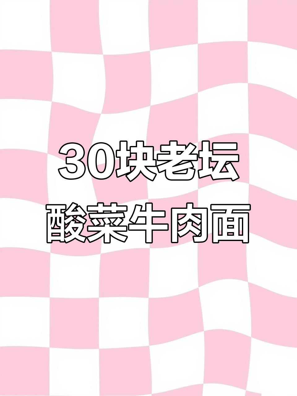 30元一包的老坛酸菜牛肉面,骨汤煮面+24小时炖牛腩
