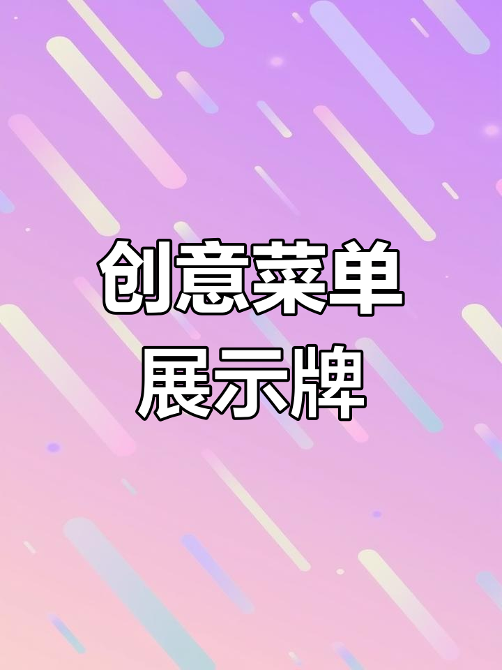 菜单展示牌设计,轻松吸引顾客眼球