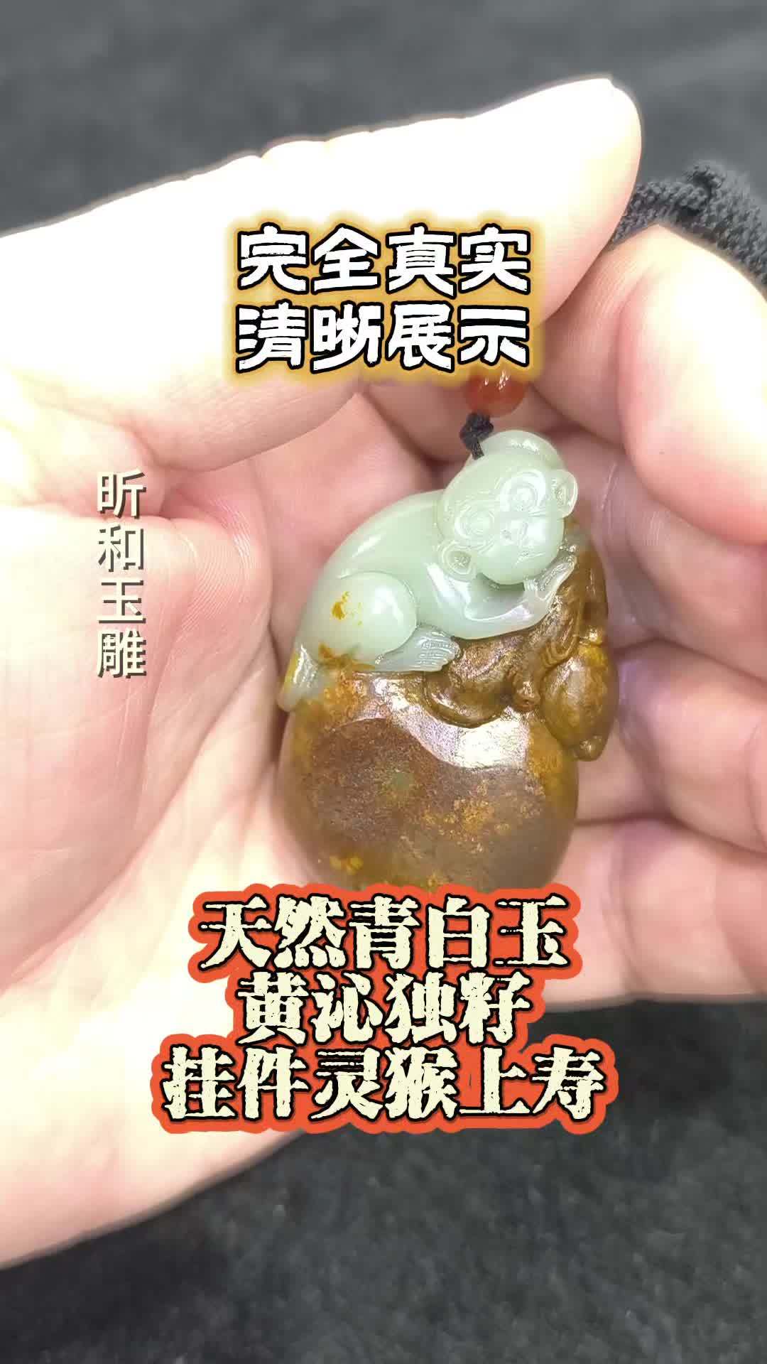 灵猴上寿 玉雕手艺人 玉雕设计 纯手工雕刻 和田玉籽料 俏色巧雕