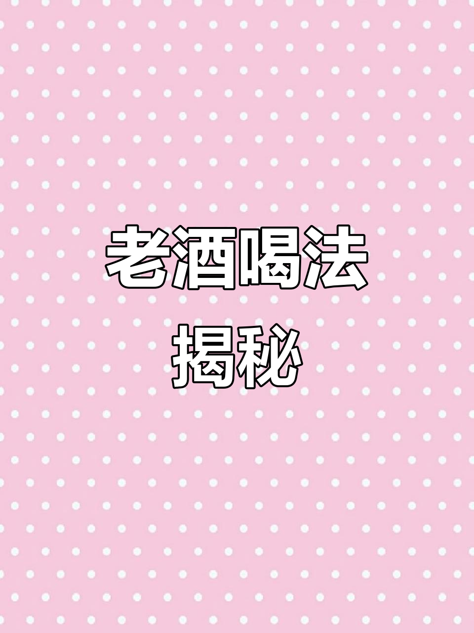 15年陈化老酒,如何正确品鉴?