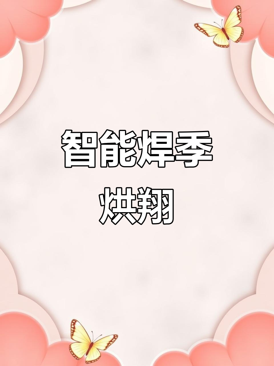 焊剂烘干不再难,智能烘箱让焊接更完美