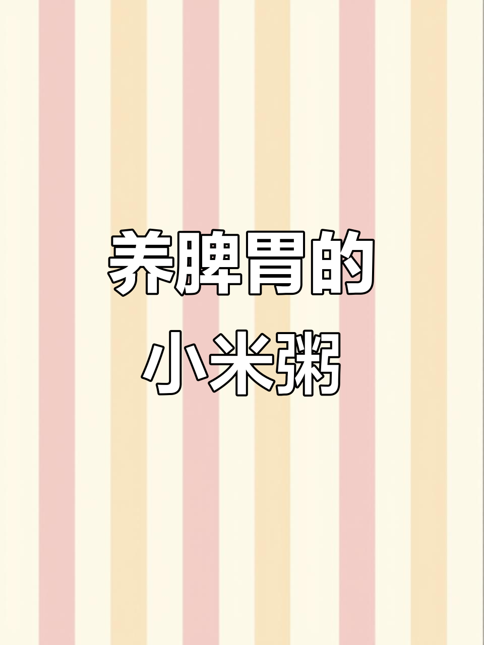 小米南瓜山药粥,健脾养胃的绝佳选择