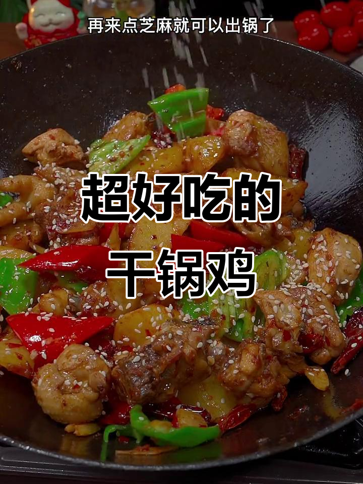 干锅鸡块麻辣鲜香，简单又过瘾
