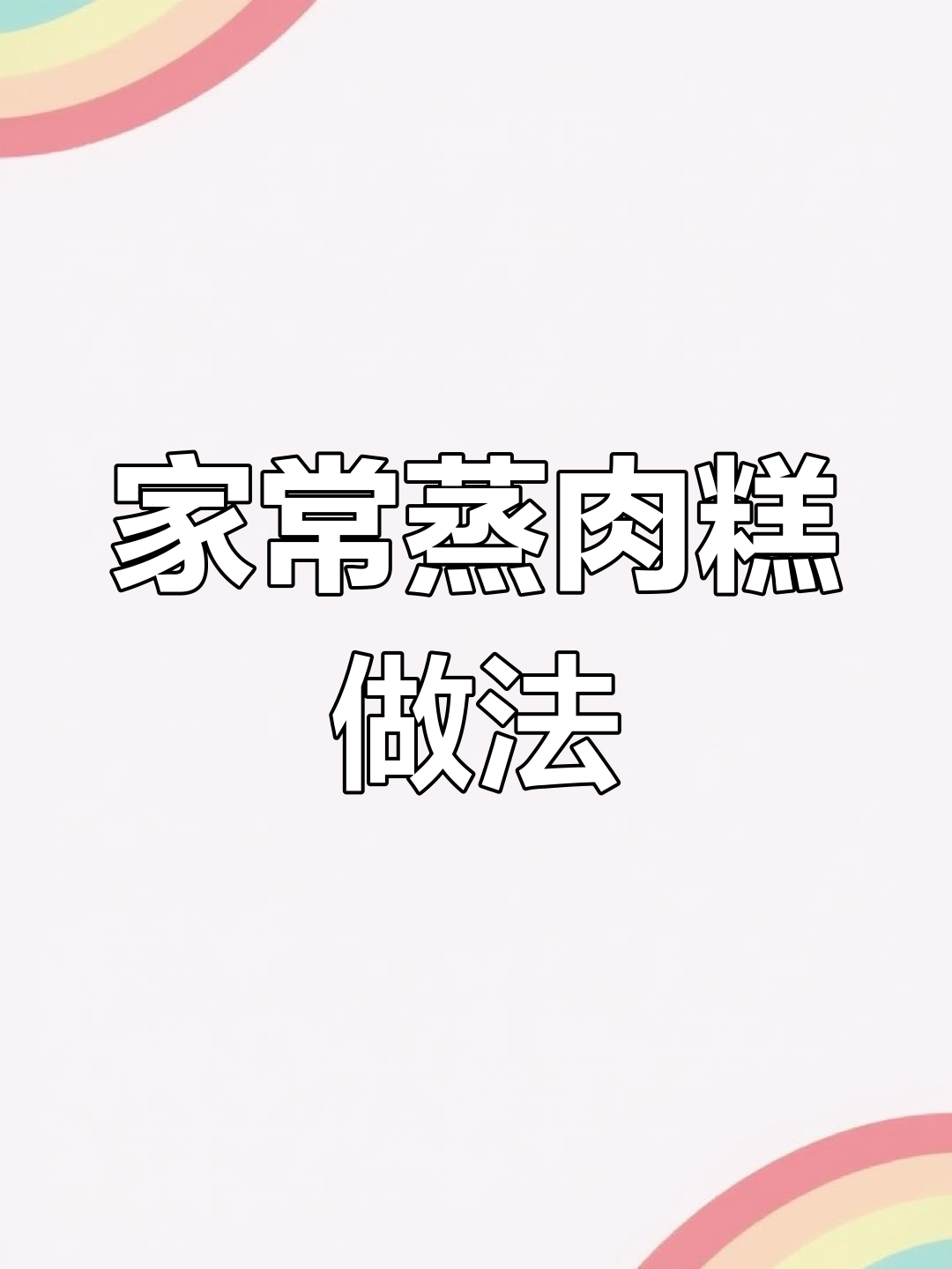 过年必吃的蒸肉糕,各地叫法不同